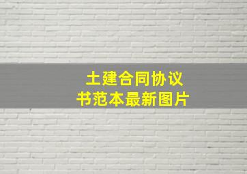 土建合同协议书范本最新图片