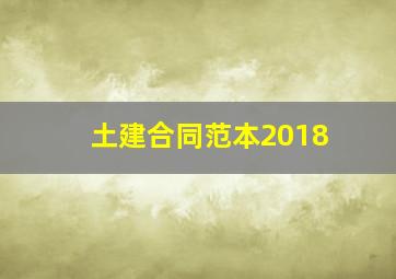 土建合同范本2018