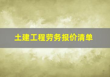 土建工程劳务报价清单