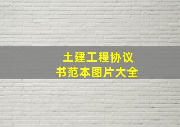 土建工程协议书范本图片大全