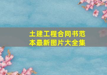 土建工程合同书范本最新图片大全集