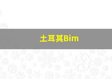 土耳其Bim