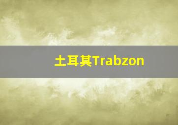 土耳其Trabzon