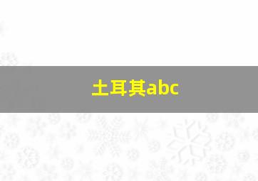 土耳其abc