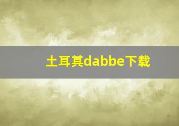 土耳其dabbe下载