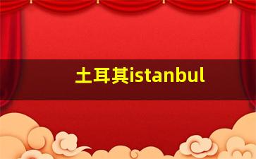 土耳其istanbul