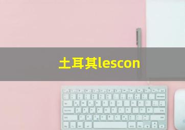 土耳其lescon