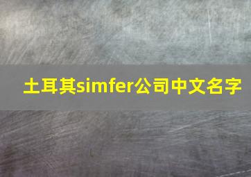 土耳其simfer公司中文名字