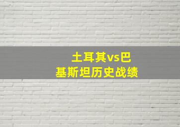 土耳其vs巴基斯坦历史战绩