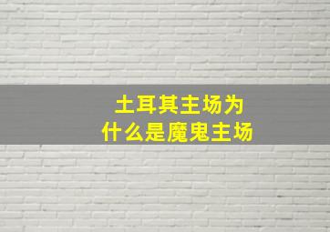 土耳其主场为什么是魔鬼主场