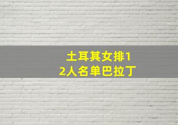 土耳其女排12人名单巴拉丁