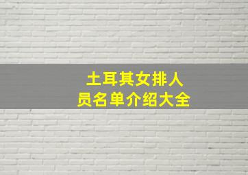 土耳其女排人员名单介绍大全