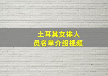 土耳其女排人员名单介绍视频