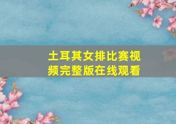 土耳其女排比赛视频完整版在线观看