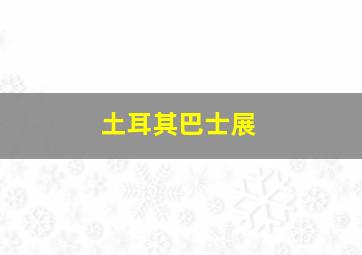 土耳其巴士展