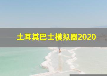 土耳其巴士模拟器2020