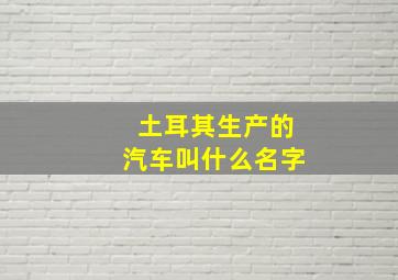 土耳其生产的汽车叫什么名字