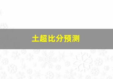 土超比分预测