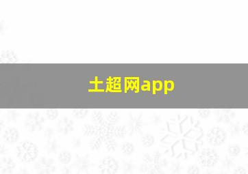 土超网app