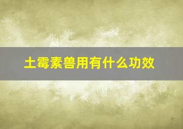 土霉素兽用有什么功效