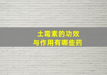 土霉素的功效与作用有哪些药