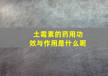 土霉素的药用功效与作用是什么呢