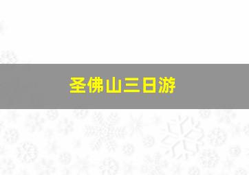 圣佛山三日游