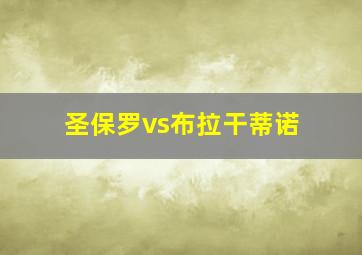 圣保罗vs布拉干蒂诺