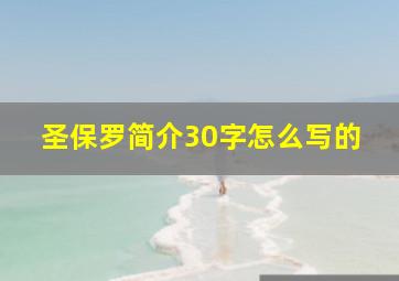 圣保罗简介30字怎么写的