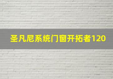 圣凡尼系统门窗开拓者120