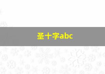 圣十字abc