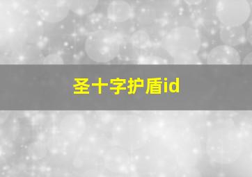 圣十字护盾id