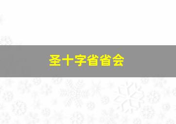 圣十字省省会