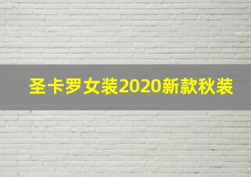 圣卡罗女装2020新款秋装