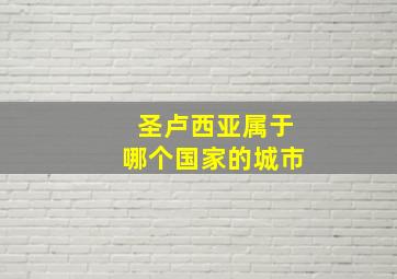 圣卢西亚属于哪个国家的城市