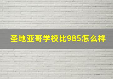 圣地亚哥学校比985怎么样