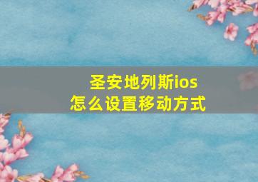 圣安地列斯ios怎么设置移动方式