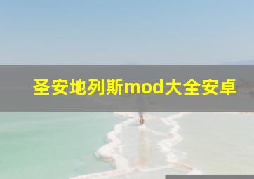 圣安地列斯mod大全安卓