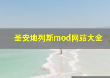 圣安地列斯mod网站大全