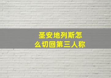 圣安地列斯怎么切回第三人称