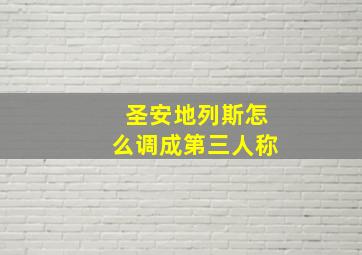 圣安地列斯怎么调成第三人称