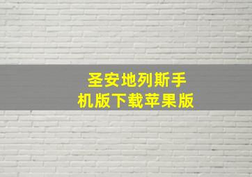 圣安地列斯手机版下载苹果版