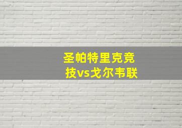 圣帕特里克竞技vs戈尔韦联