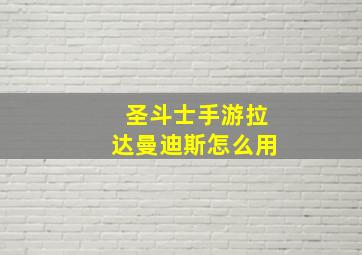 圣斗士手游拉达曼迪斯怎么用