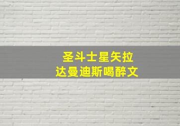 圣斗士星矢拉达曼迪斯喝醉文