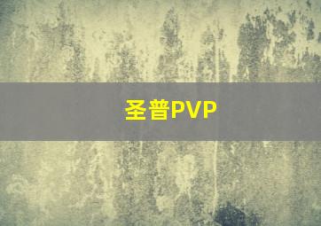 圣普PVP