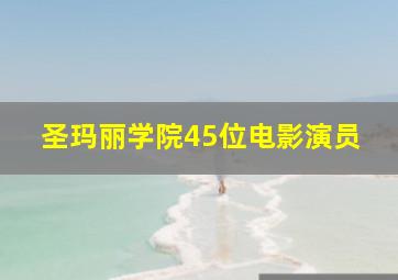 圣玛丽学院45位电影演员