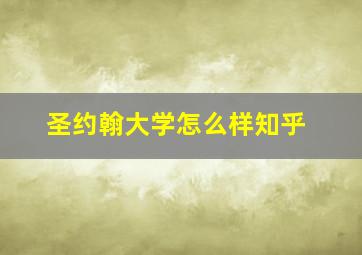 圣约翰大学怎么样知乎