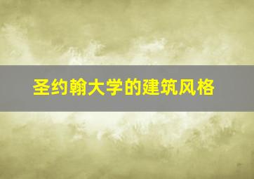 圣约翰大学的建筑风格