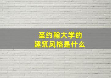 圣约翰大学的建筑风格是什么